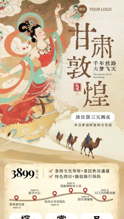 敦煌风甘肃飞天中式国风旅游地行程安排跟团游全屏海报AIGC