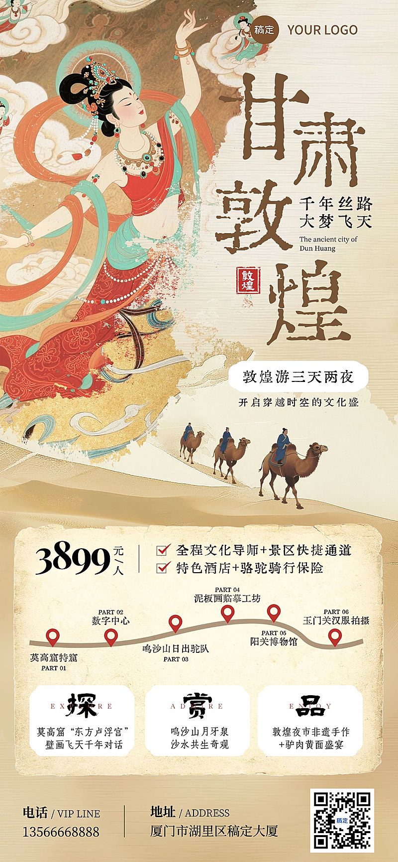 敦煌风甘肃飞天中式国风旅游地行程安排跟团游全屏海报AIGC