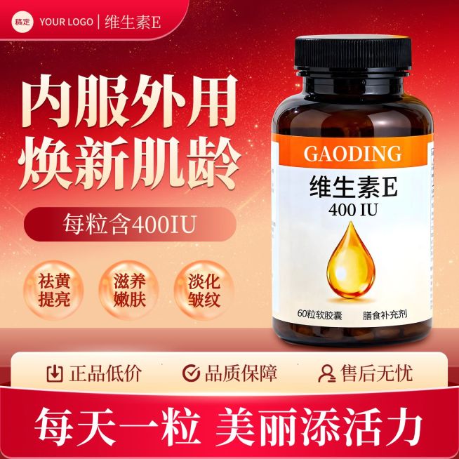 维生素E保健品功效营养品电商零售主图预览效果