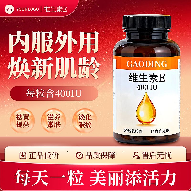维生素E保健品功效营养品电商零售主图