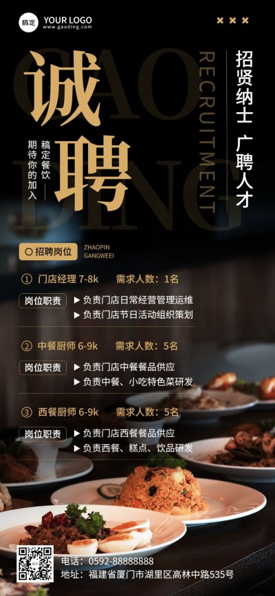 餐饮美食通用招聘通用商务风全屏竖版海报