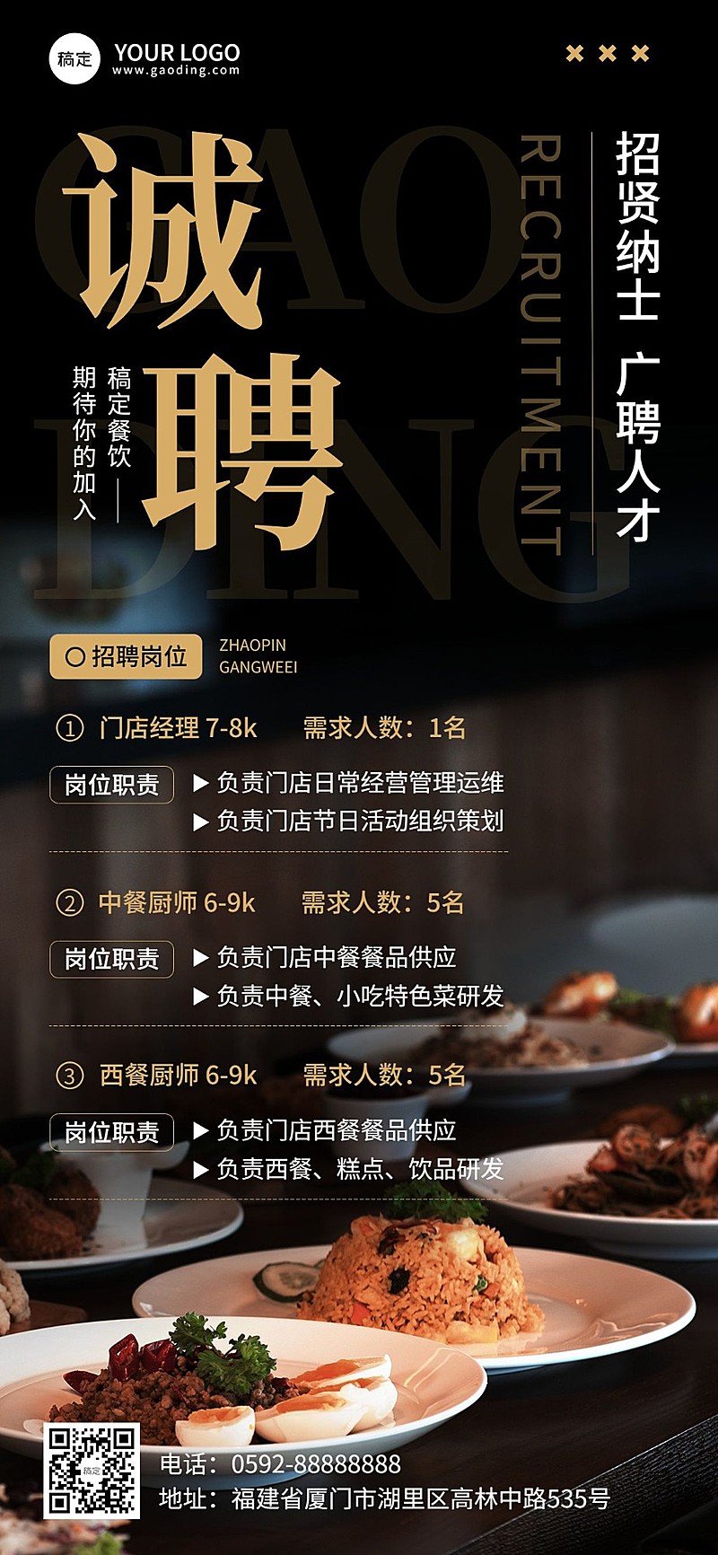 餐饮美食通用招聘通用商务风全屏竖版海报