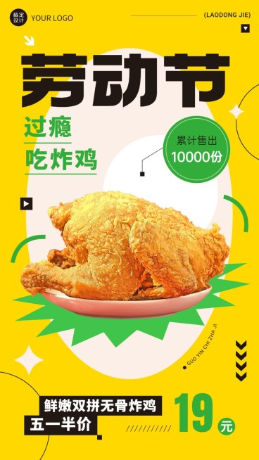 五一劳动节美食炸鸡产品营销手机海报预览效果