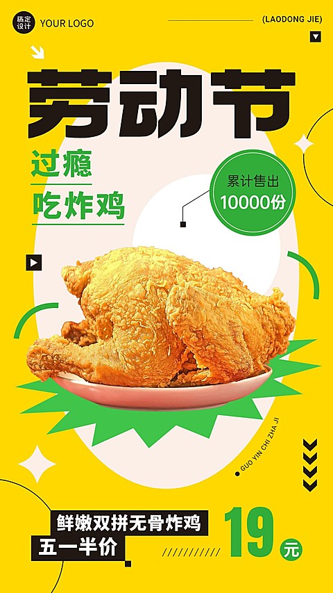 五一劳动节美食炸鸡产品营销手机海报