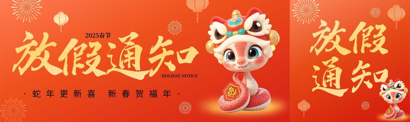 春节蛇年放假通知公众号双封面AIGC