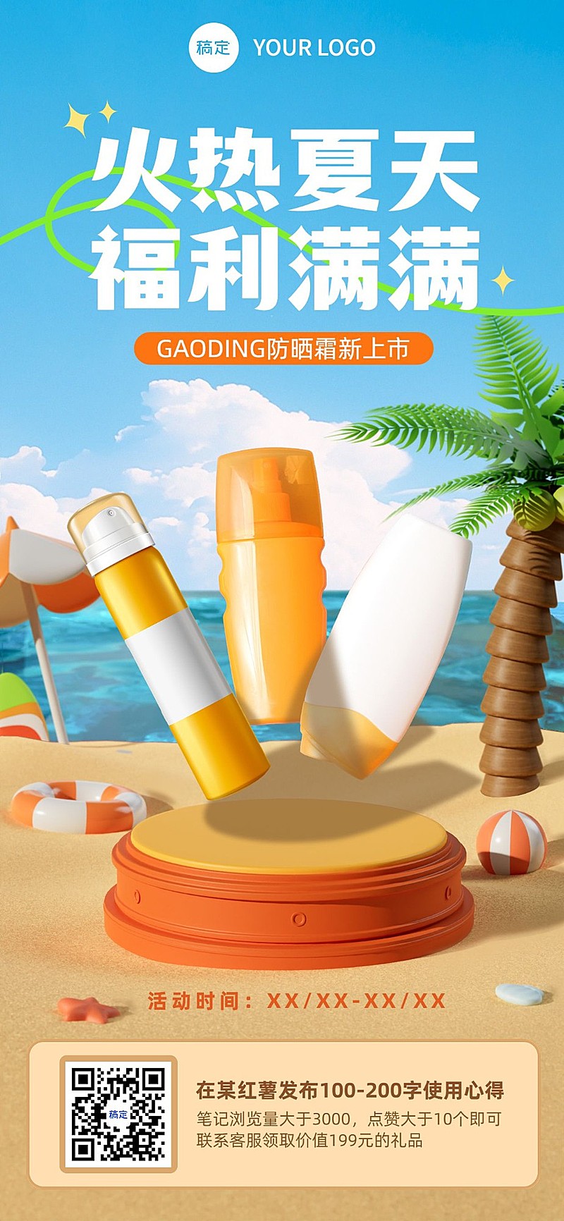 美容美妆产品展示夏日营销3D全屏竖版海报