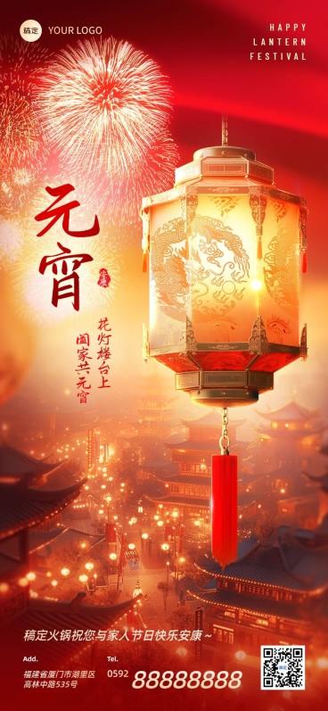 元宵节节日软营销餐饮美食全屏竖版海报AIGC预览效果