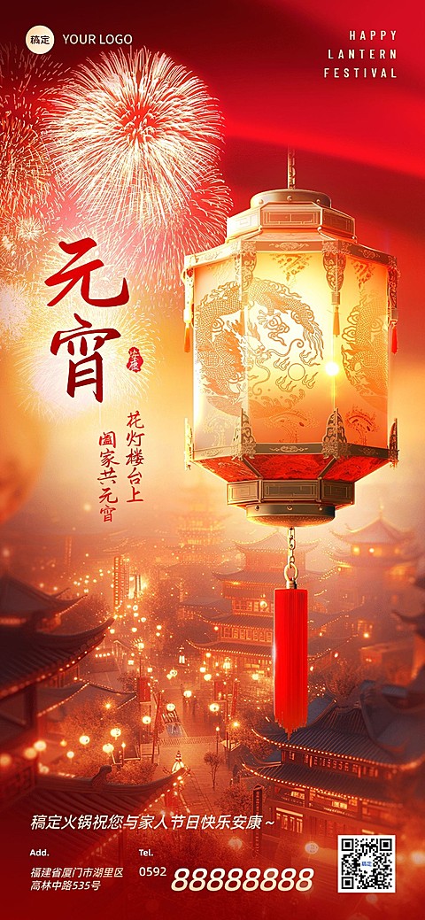 元宵节节日软营销餐饮美食全屏竖版海报AIGC