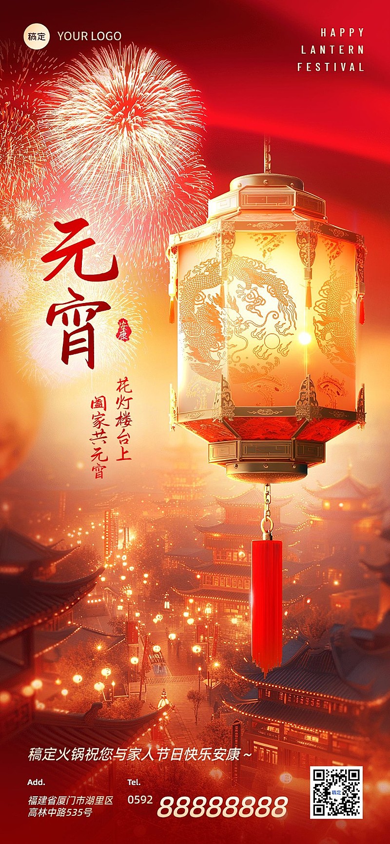 元宵节节日软营销餐饮美食全屏竖版海报AIGC