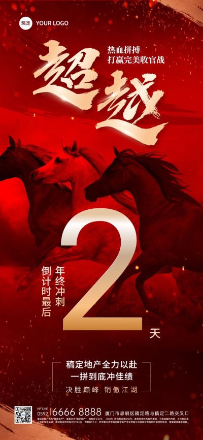房地产年终业绩冲刺倒计时激励感全屏竖版海报