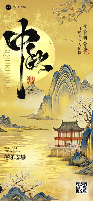 中秋节祝福静谧感中式感全屏竖版海报AIGC预览效果