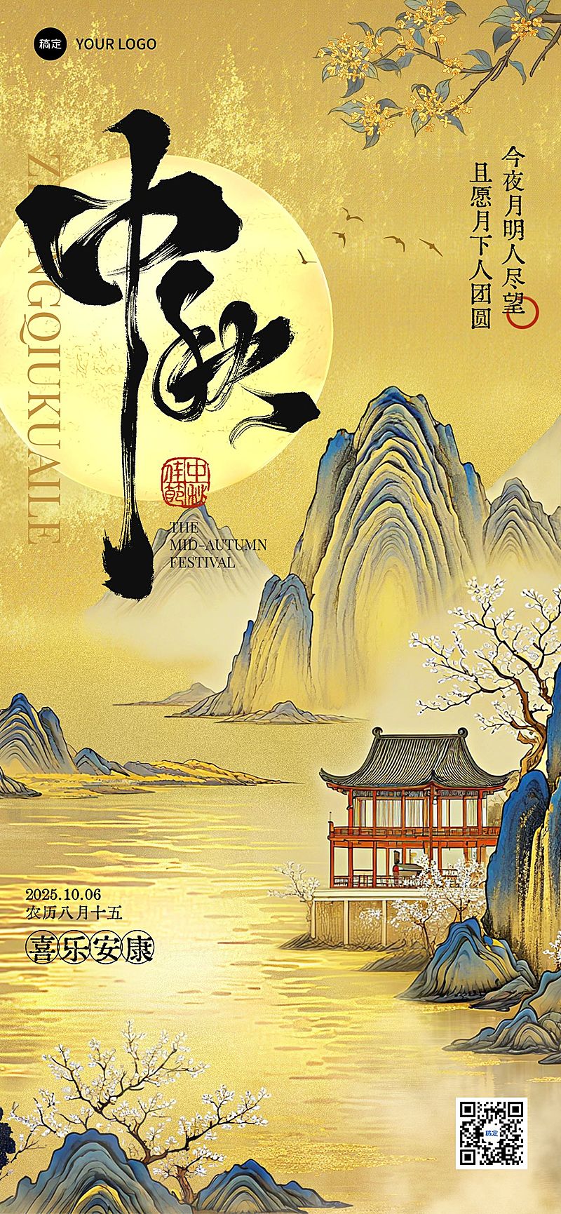 中秋节祝福静谧感中式感全屏竖版海报AIGC