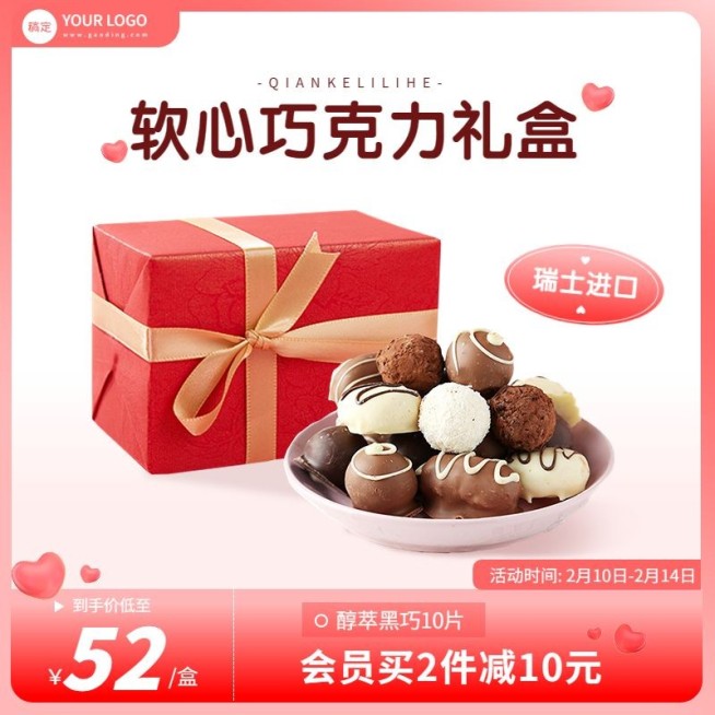 情人节巧克力主图/直通车预览效果