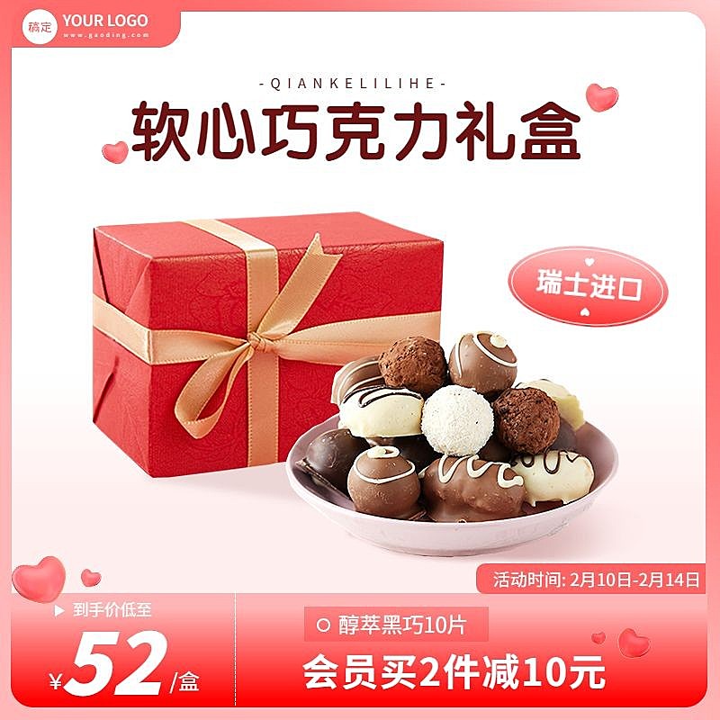 情人节巧克力主图/直通车