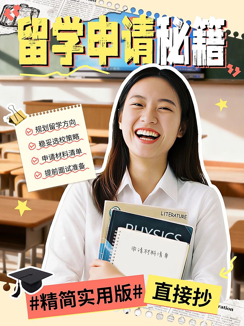 教育培训学历教育留学申请指南人像小红书封面