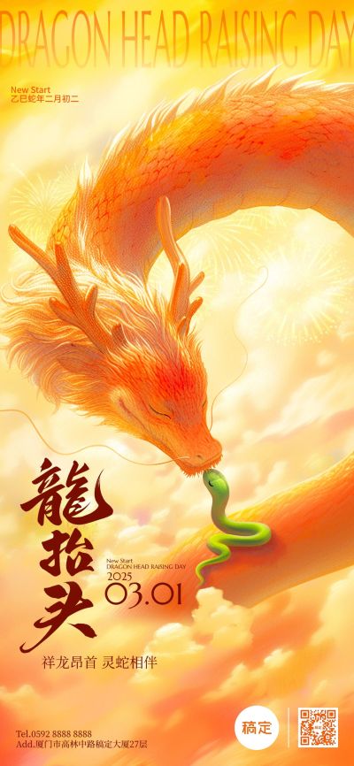 龙抬头蛇年龙蛇节日祝福全屏竖版海报AIGC
