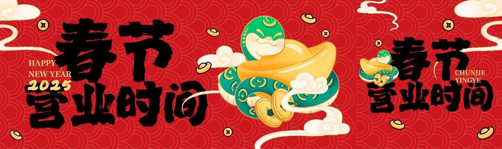 蛇年春节营业时间毛笔字公众号封面首图