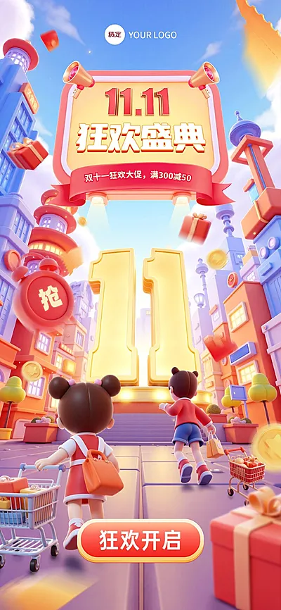 双十一大促满减促销3D全屏竖版海报AIGC