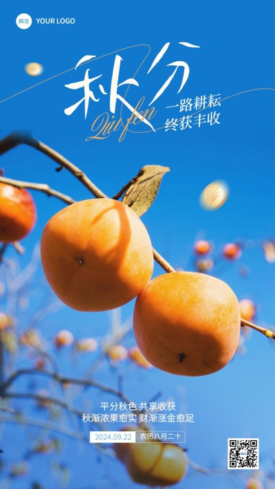 秋分金融保险节气祝福问候实景风手机海报