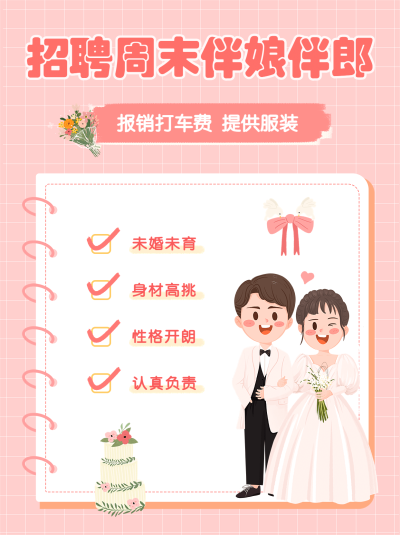 婚庆服务招聘伴娘手帐风小红书配图