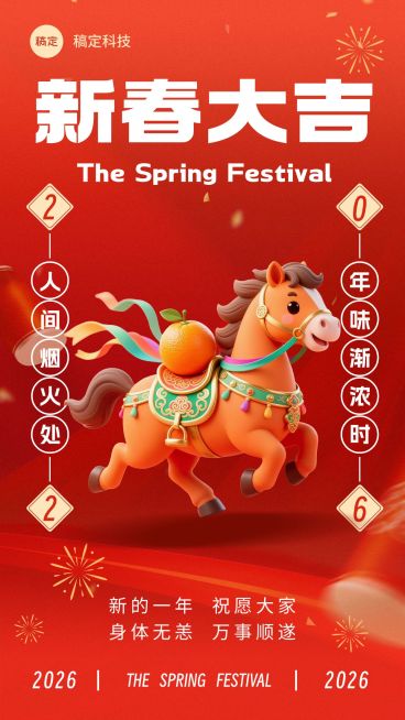 春节节日祝福通用趣味感喜庆感手机海报预览效果