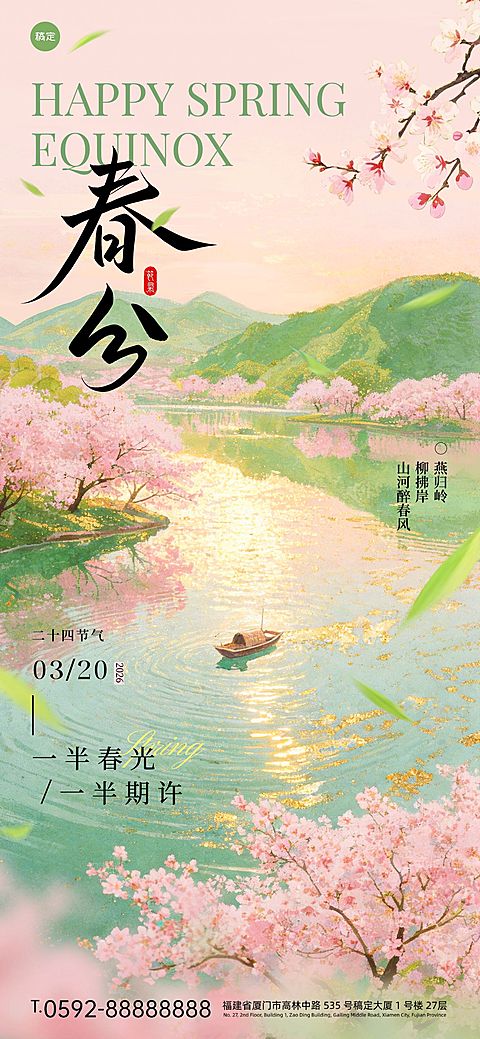 春分节日祝福通用唯美感全屏竖版海报