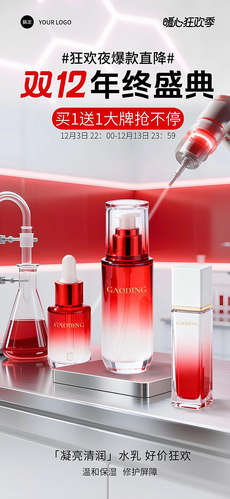 双十二双12产品营销美容美妆3d科技感全屏竖版海报
