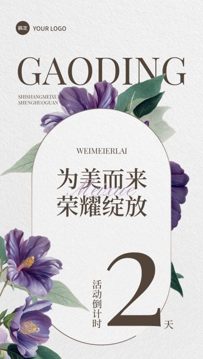 美学活动会议倒计时2天复古植物全屏竖版海报套系AIGC