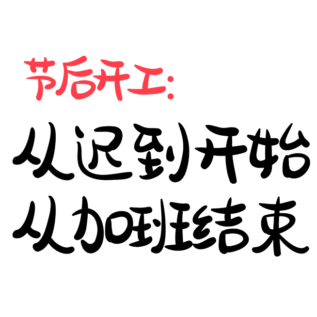 春节开工玩梗标题文字预览效果