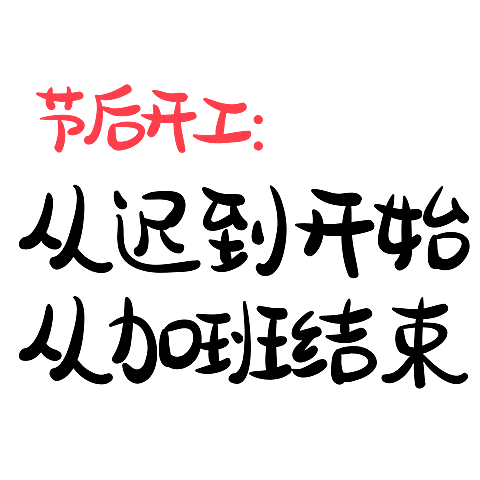 春节开工玩梗标题文字