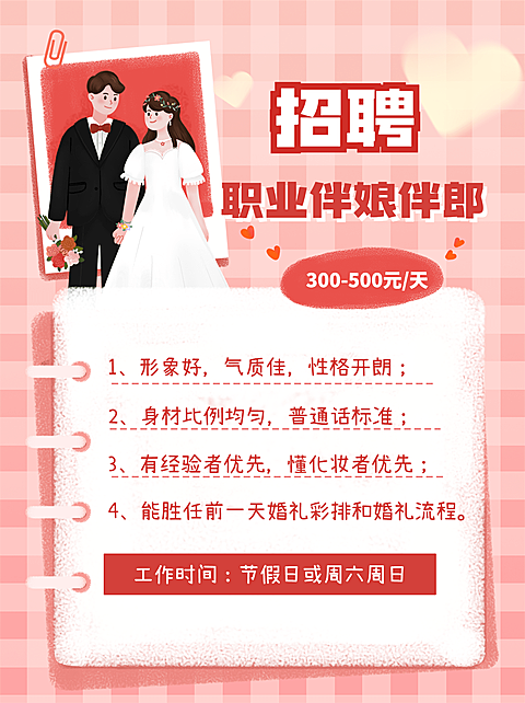 婚庆服务伴娘伴郎招聘手帐风小红书配图