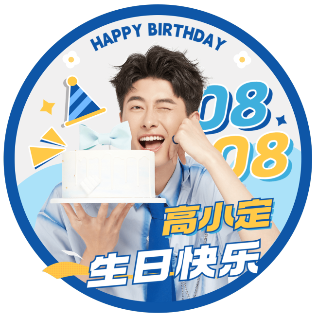 粉丝应援明星生日祝福应援头像预览效果