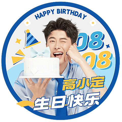 粉丝应援明星生日祝福应援头像