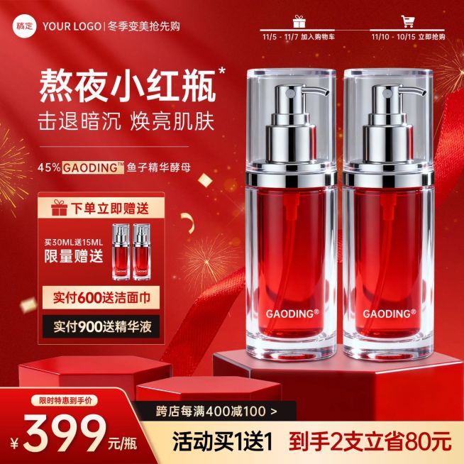 美妆护肤红色喜庆大促双12商品主图预览效果