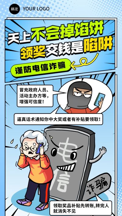预防金融电信诈骗漫画风全屏海报AIGC