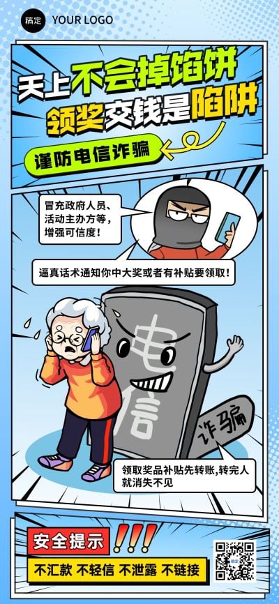 预防金融电信诈骗漫画风全屏海报AIGC