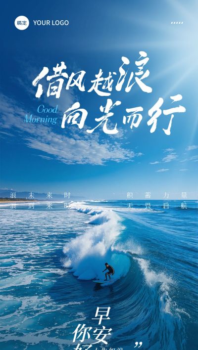 早安问候日签正能量语录全屏竖版海报AIGC