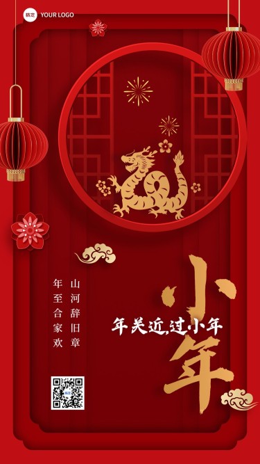 小年龙年节日祝福中式喜庆感竖版海报