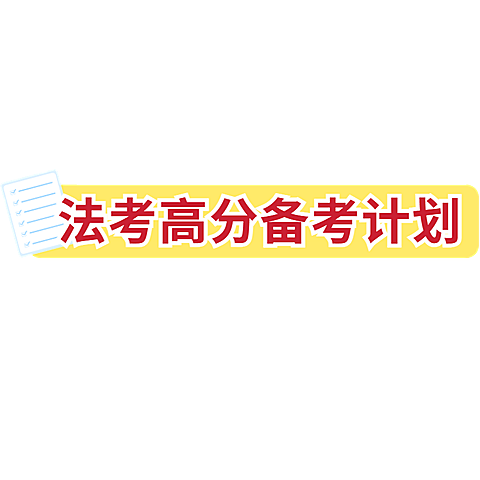 教育培训备考计划小红书通用吸睛标题文字