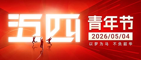 54五四青年节节日祝福政务感公众号首图
