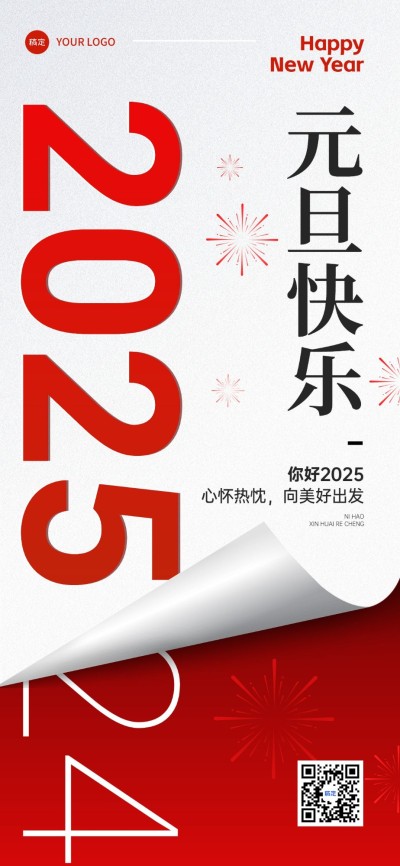 元旦跨年再见2024你好2025祝福全屏竖版海报