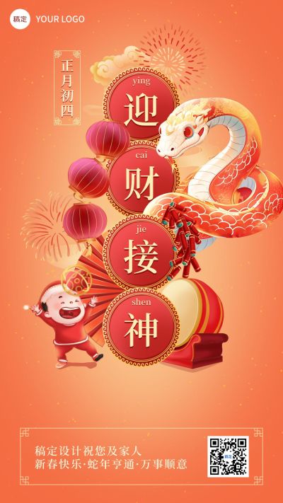 春节正月套系初四迎神接神手机海报