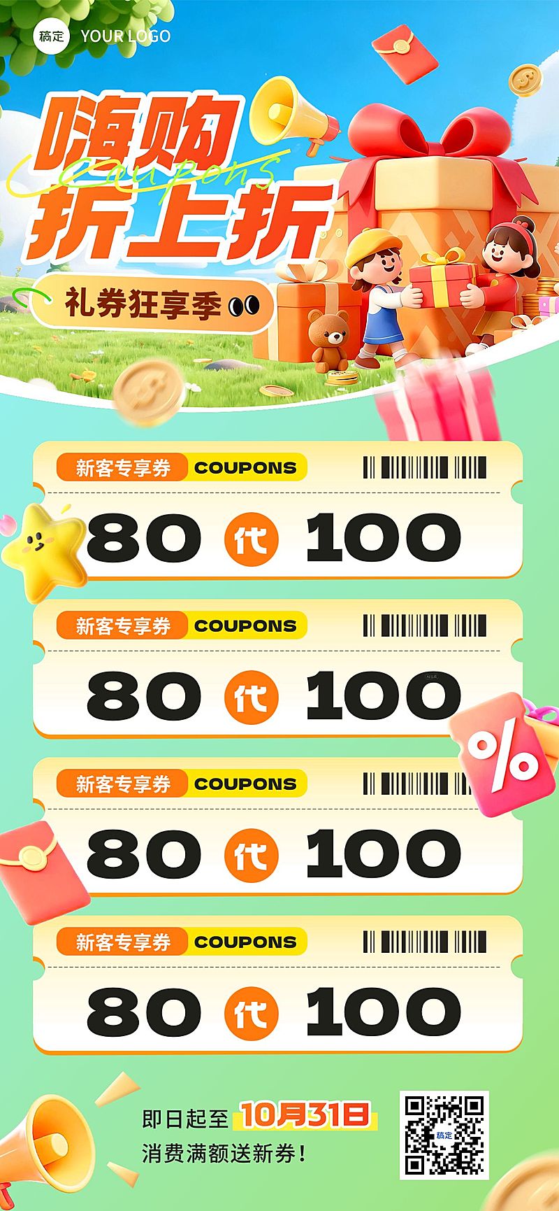 促销活动优惠券代金券3D促销感全屏海报AIGC