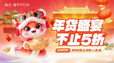 春节年货节活动宣传横版海报