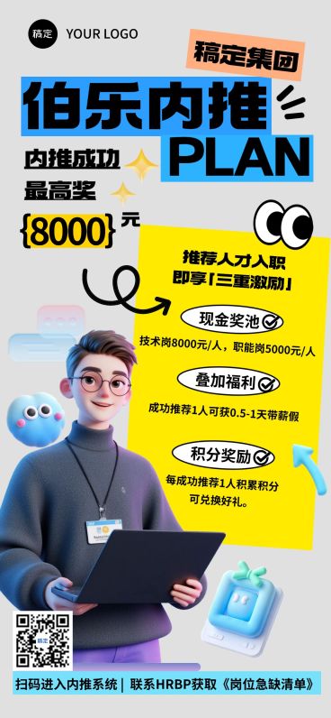 企业服务求职招聘企业内推趣味3D全屏竖版海报预览效果