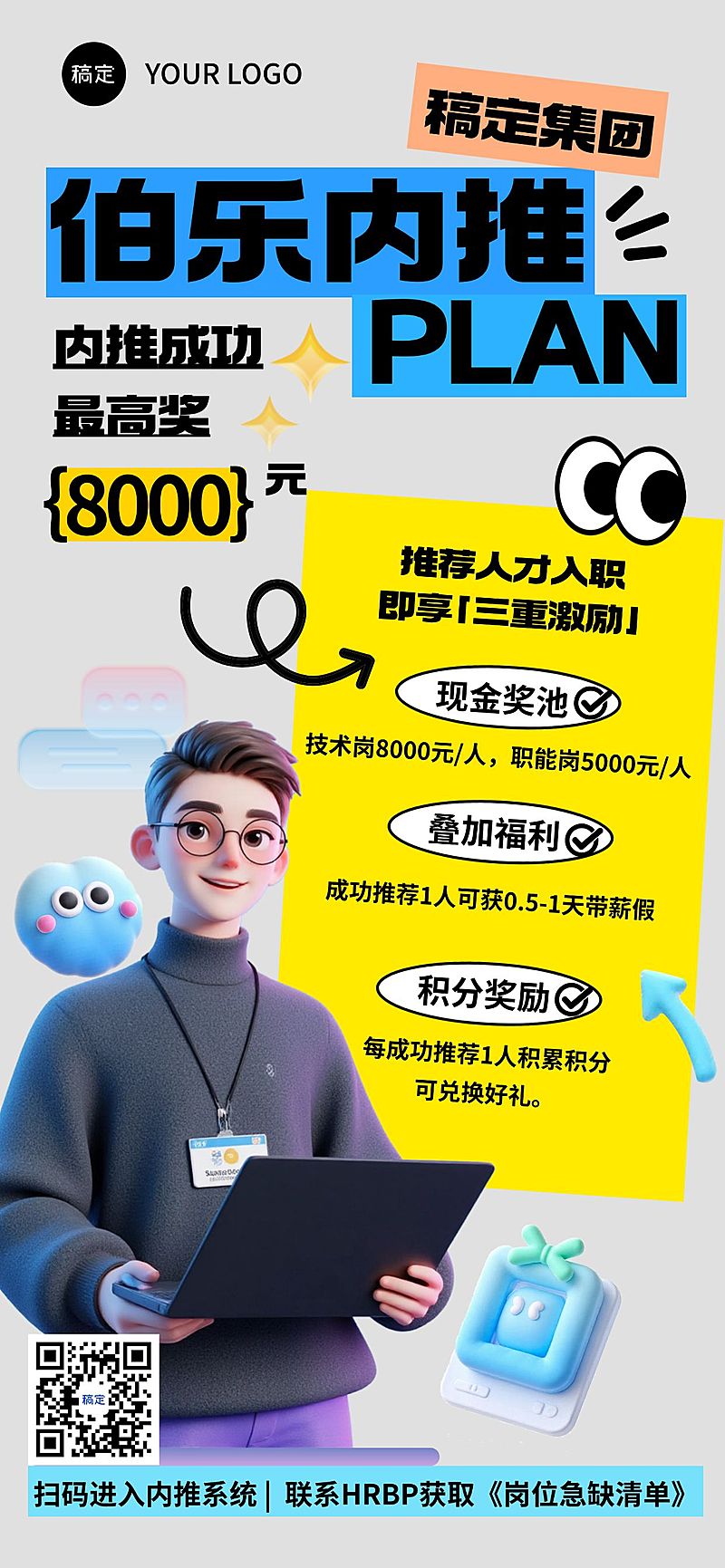 企业服务求职招聘企业内推趣味3D全屏竖版海报