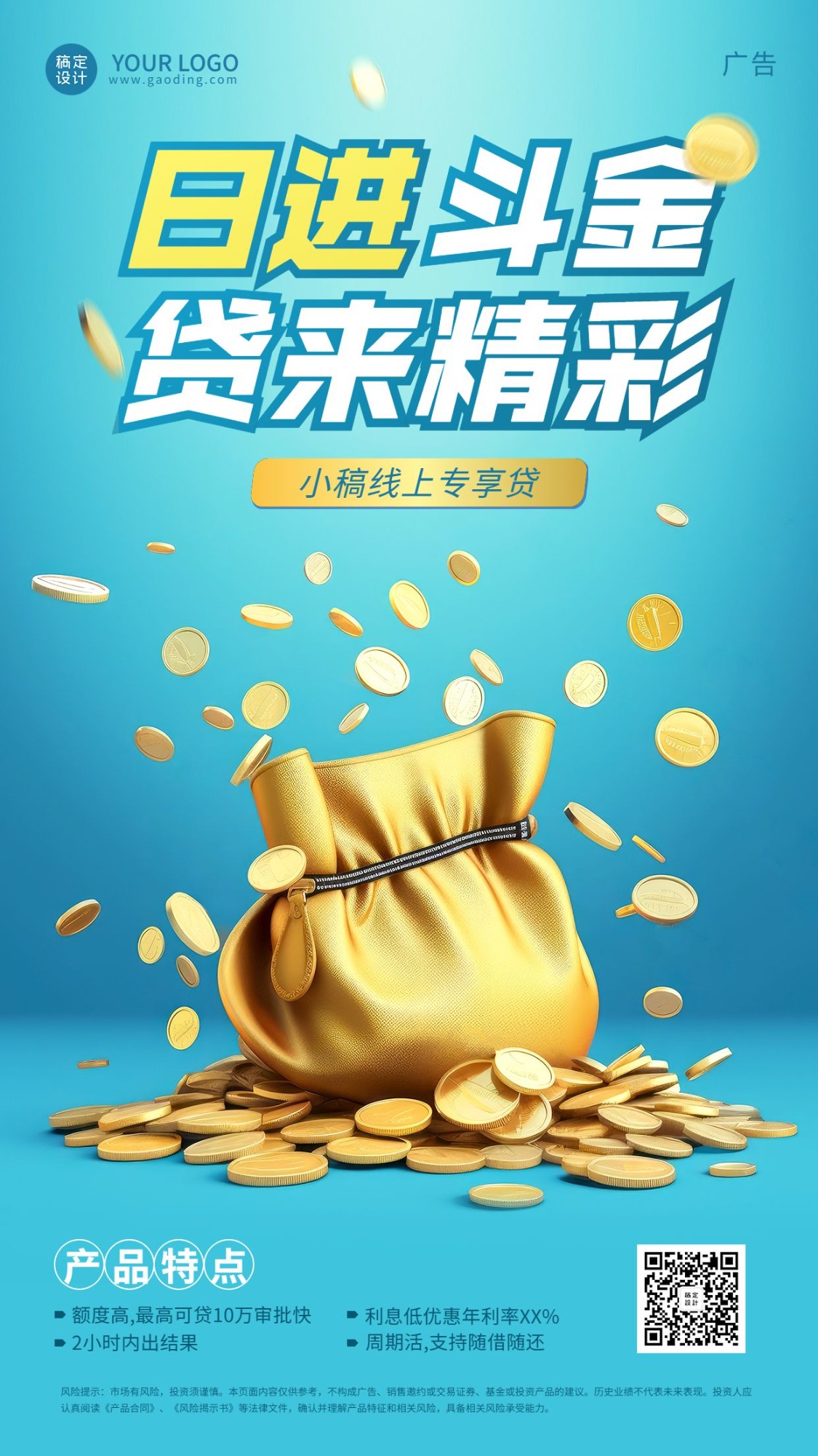金融贷款产品营销宣传介绍3D手机海报AIGC