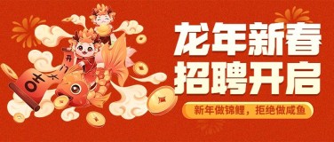 企业龙年新春社会招聘喜庆感插画公众号首图