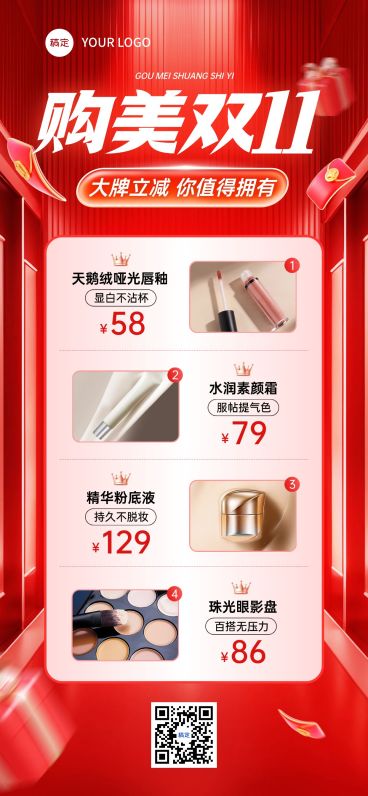 双11节点营销美容美妆促销感全屏竖版海报AIGC预览效果