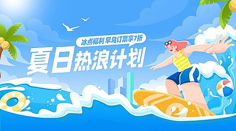 蓝色夏季旅游促销海边冲浪玩水横版海报banner